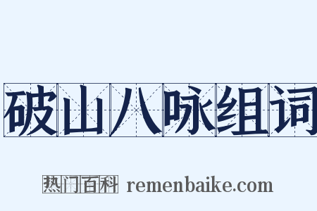 破山八咏组词是什么意思的图片